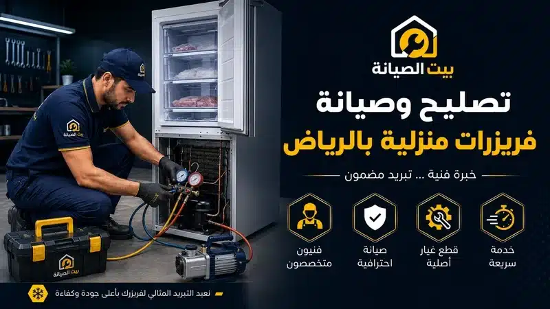 شركة صيانة فريزرات بالرياض بالضمان تصليح وصيانة فريزرات رأسية وأفقية بالرياض
