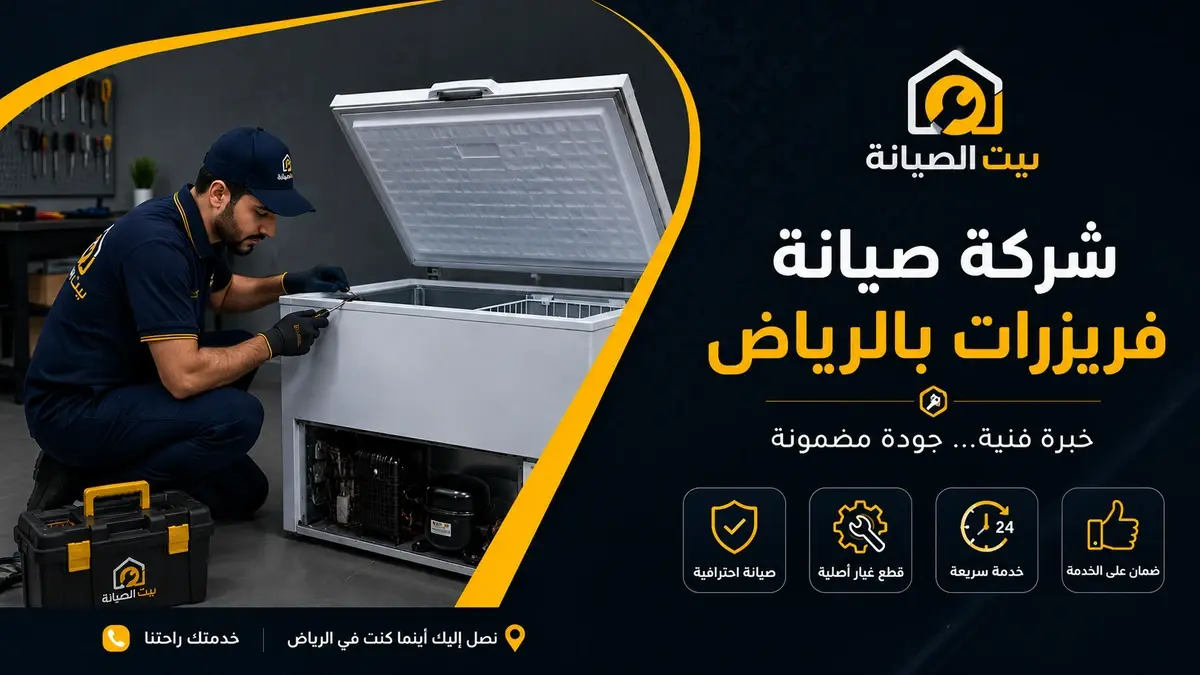 شركة صيانة فريزرات بالرياض