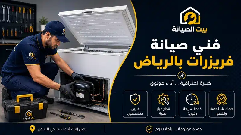 شركة صيانة فريزرات بالرياض بالضمان فني صيانة فريزرات بالرياض