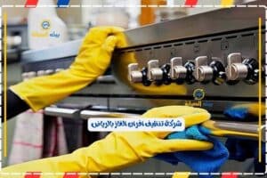شركة تنظيف افران الغاز بالرياض
