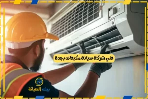 فني شركة صيانة مكيفات بجدة