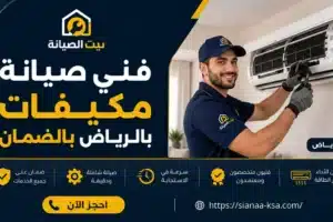 فني صيانة مكيفات بالرياض بالضمان