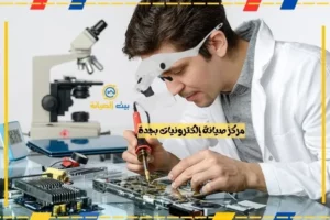 مركز صيانة إلكترونيات بجدة