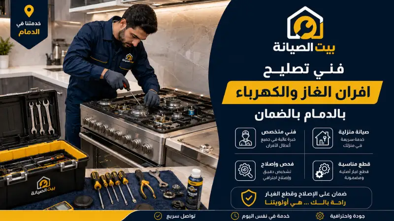 تصليح افران بالدمام مع التنظيف والتلميع 