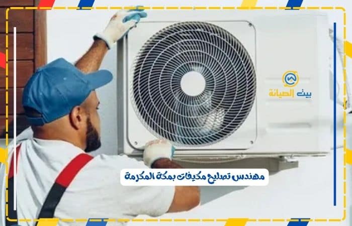 تصليح مكيفات بمكة المكرمة