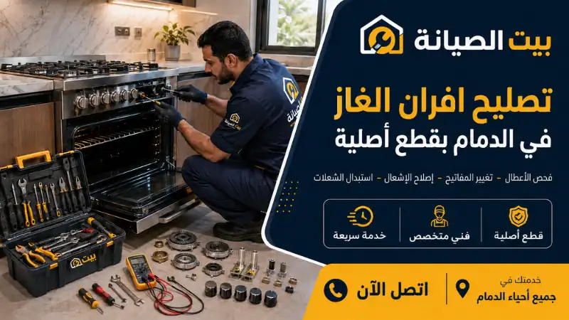 تصليح وصيانة افران جليم غاز بالدمام 
