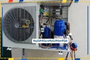 شركات صيانة مكيفات مكة المكرمة