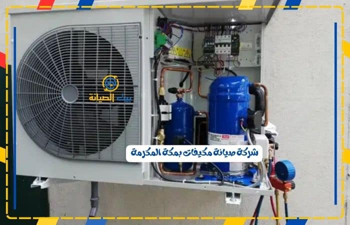شركات صيانة مكيفات مكة المكرمة