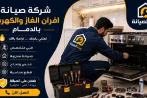 شركة صيانة افران الدمام