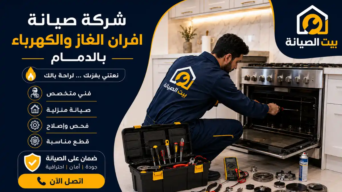 شركة صيانة افران الدمام