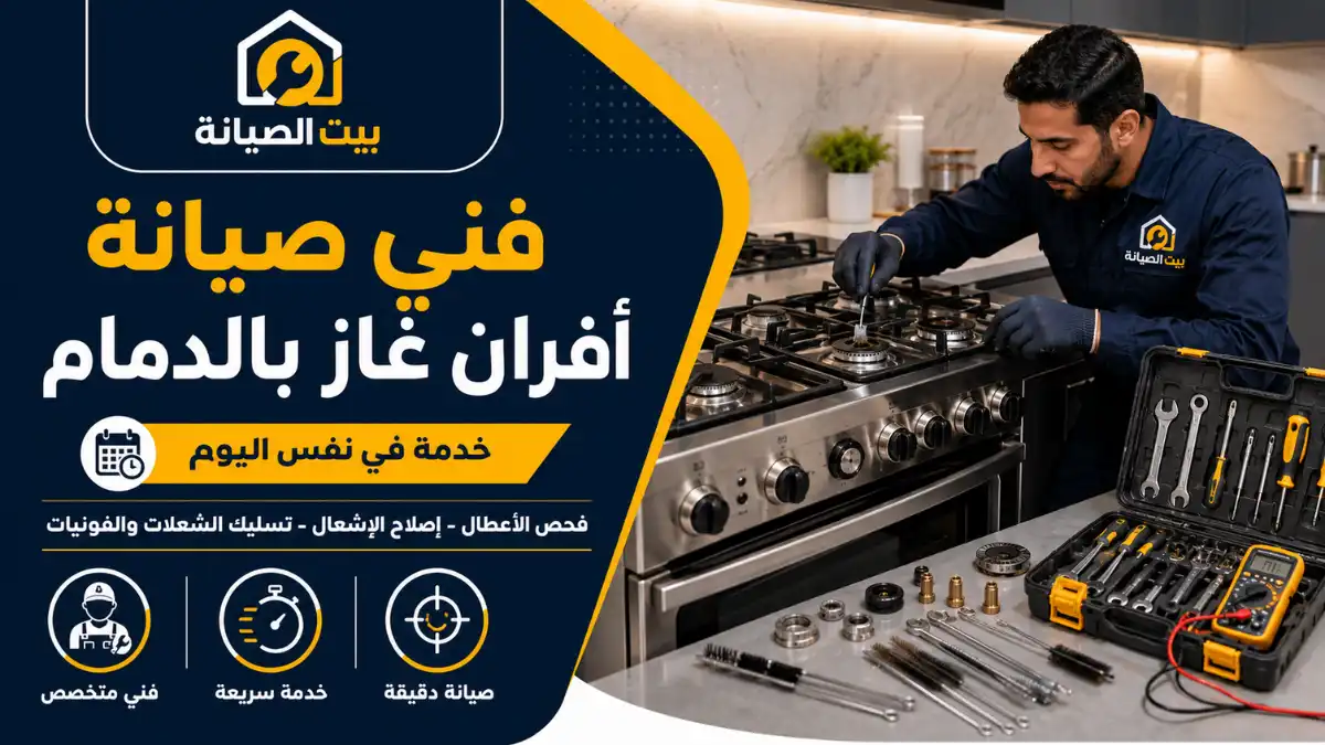 فني صيانة افران الغاز بالدمام يفحص فرن غاز داخل مطبخ