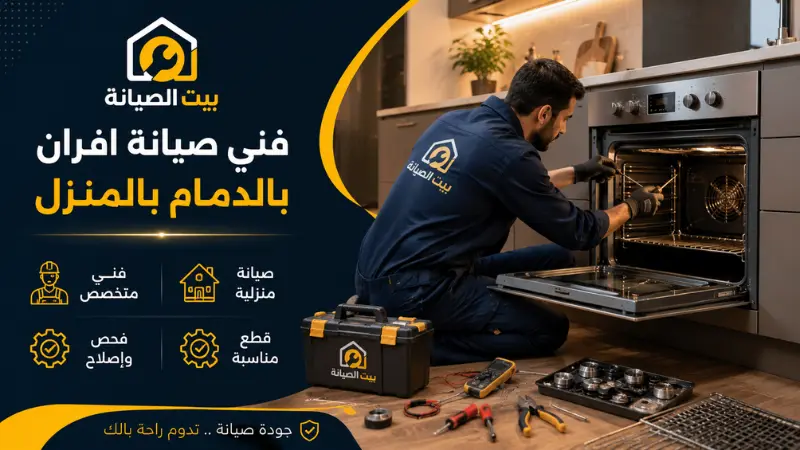 فني تصليح وإصلاح الافران بالدمام بقطع أصلية