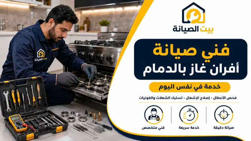 فني صيانة افران الغاز في الدمام 