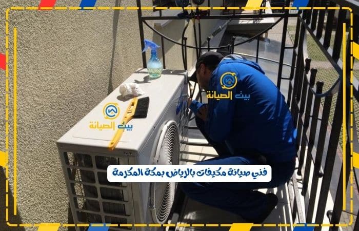 فني صيانة مكيفات بمكة المكرمة