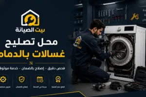 محل تصليح غسالات الدمام بالضمان