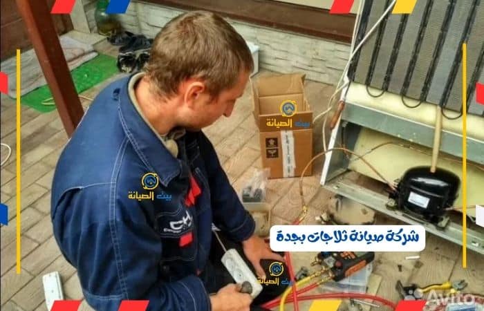شركة صيانة ثلاجات بجدة