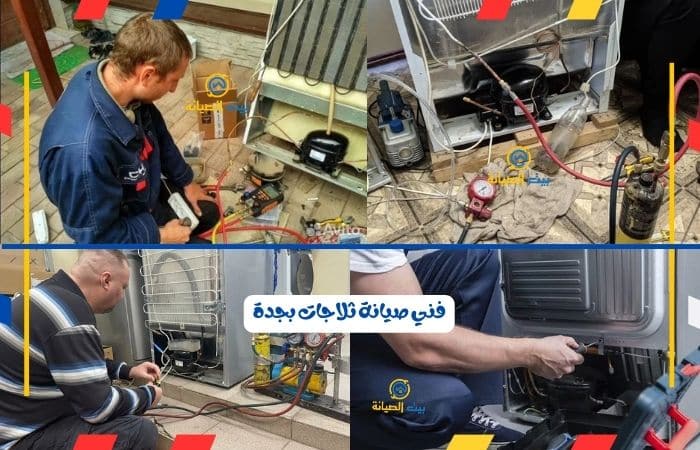 فني صيانة ثلاجات بجدة