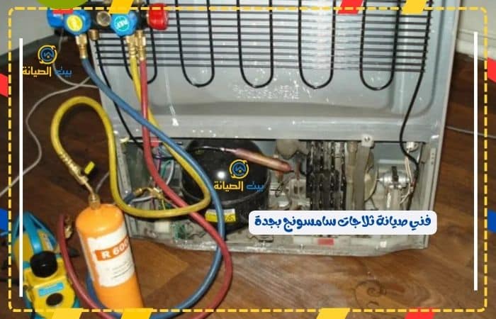 شركة تصليح ثلاجات سامسونج بجدة