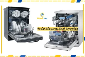 شركة صيانة غسالة مواعين مكة المكرمة