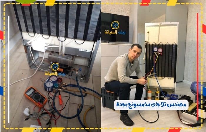 مهندس ثلاجات سامسونج بجدة