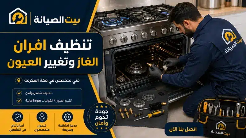 أفضل شركة تنظيف أفران بمكة