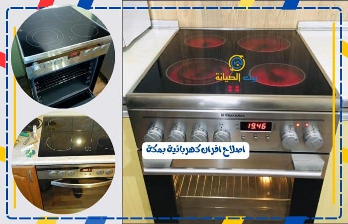 اصلاح افران كهربائية بمكة