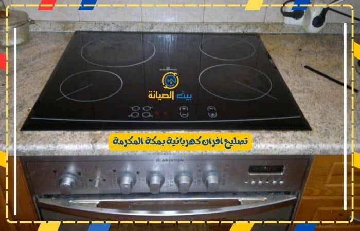 تصليح افران كهربائية بمكة المكرمة