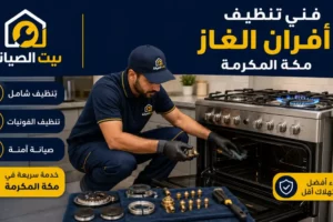 تنظيف أفران بمكة المكرمة
