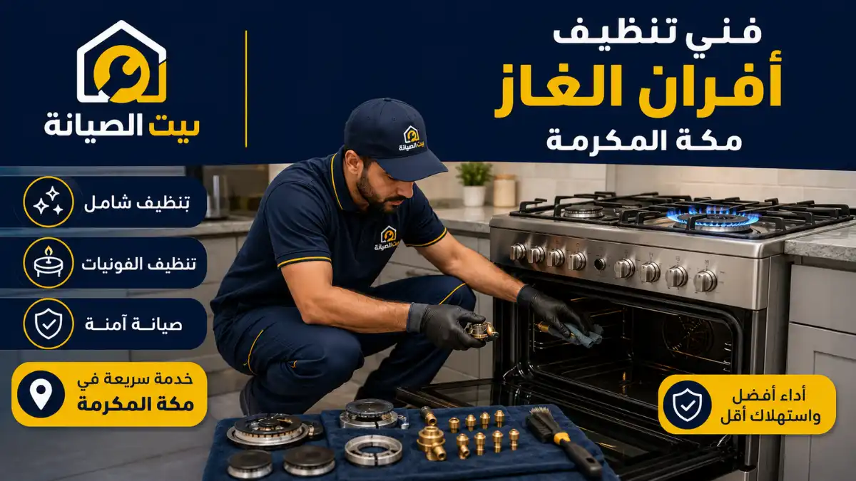 تنظيف أفران بمكة المكرمة