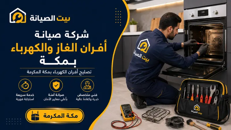 شركة تنظيف افران غاز وكهرباء بمكة المكرمة