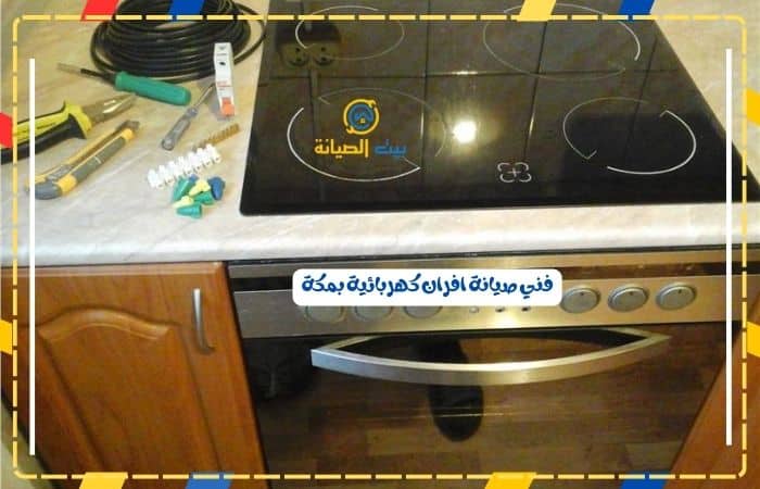 فني صيانة افران كهربائية بمكة