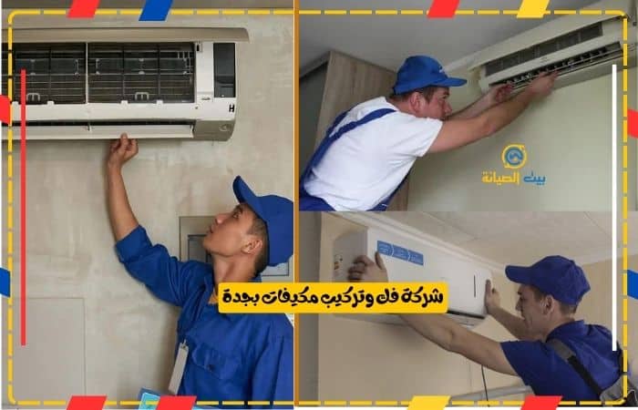 شركة فك وتركيب المكيفات بجدة
