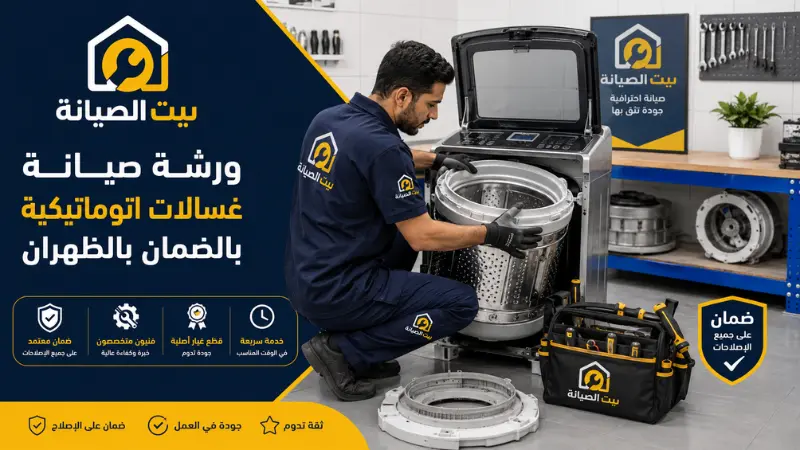 صيانة غسالات بالظهران بالضمان شركة صيانة غسالات أتوماتيكية الظهران