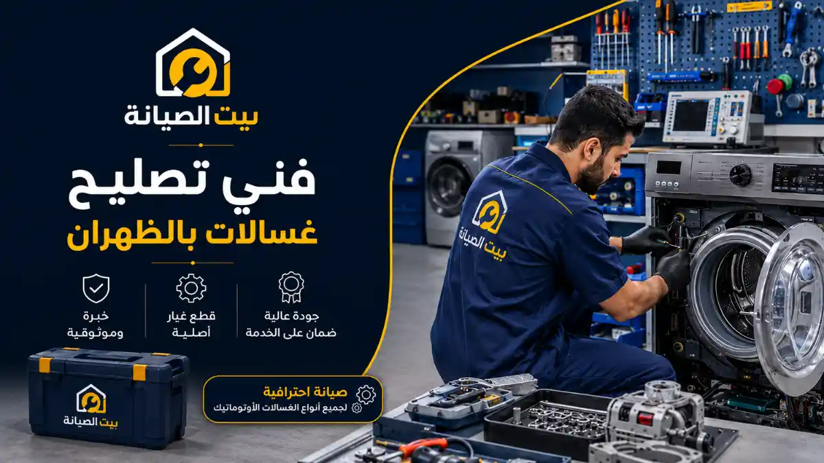 صيانة غسالات بالظهران تصليح غسالات اتوماتيك