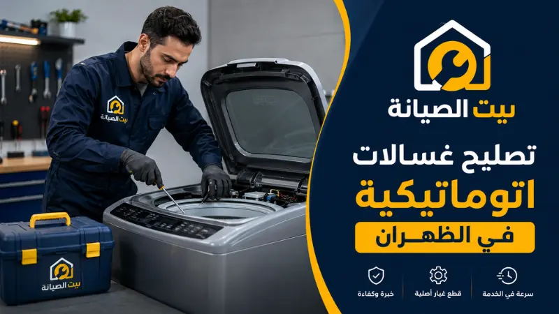 صيانة غسالات بالظهران بالضمان فني تصليح غسالات أتوماتيكية الظهران