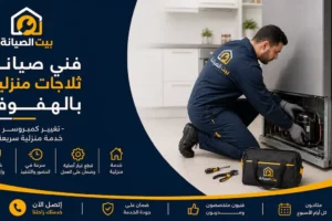 فني صيانة ثلاجات بالهفوف بالضمان