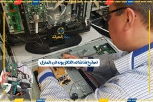 تصليح شاشات التلفزيون في المنزل