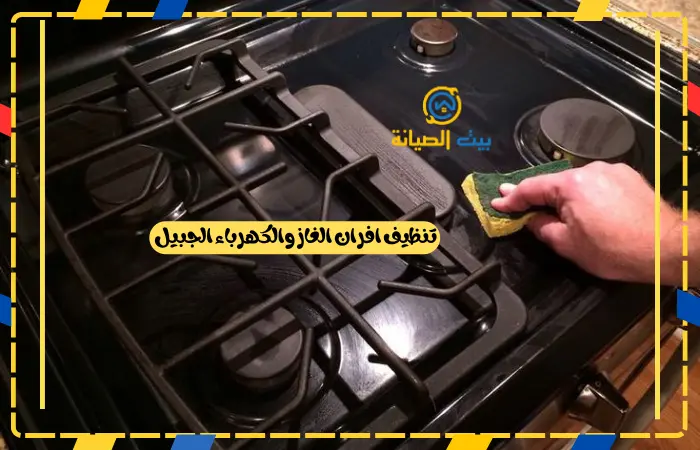 تنظيف أفران الجبيل البلد والصناعية تنظيف افران الغاز والكهرباء الجبيل