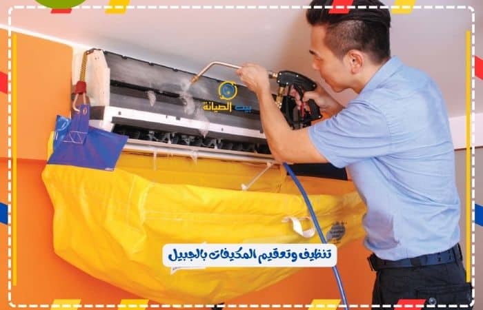 تنظيف وتعقيم المكيفات بالجبيل