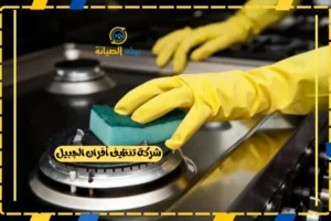 شركة تنظيف أفران الجبيل