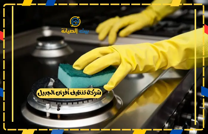 شركة تنظيف أفران الجبيل