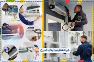 شركة تنظيف مكيفات الجبيل