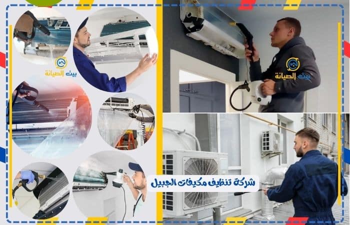 شركة تنظيف مكيفات الجبيل