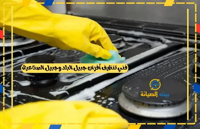 تنظيف أفران الجبيل البلد والصناعية فني تنظيف أفران جبيل البلد وجبيل الصناعية