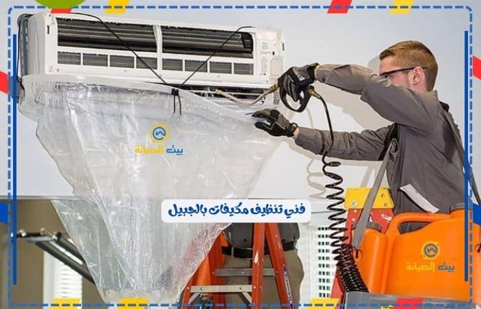 فني تنظيف مكيفات الجبيل