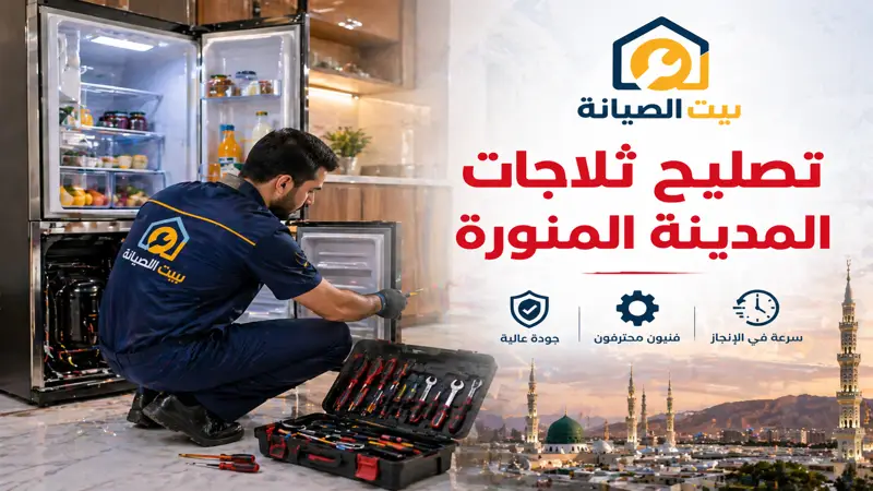 تصليح ثلاجات المدينة المنورة بخدمة سريعة وفني محترف
