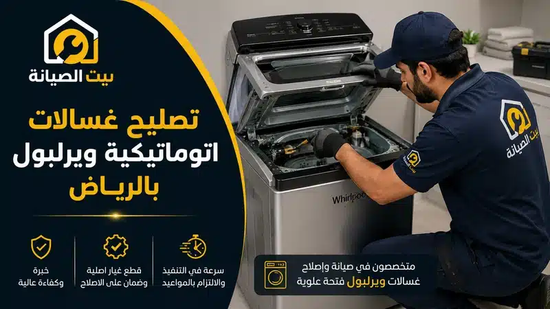 تصليح غسالات ويرلبول بالرياض