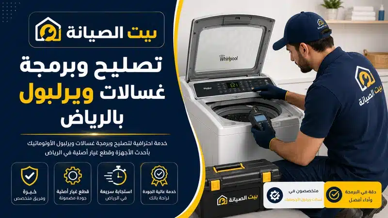تصليح وبرمجة غسالات ويرلبول بالرياض