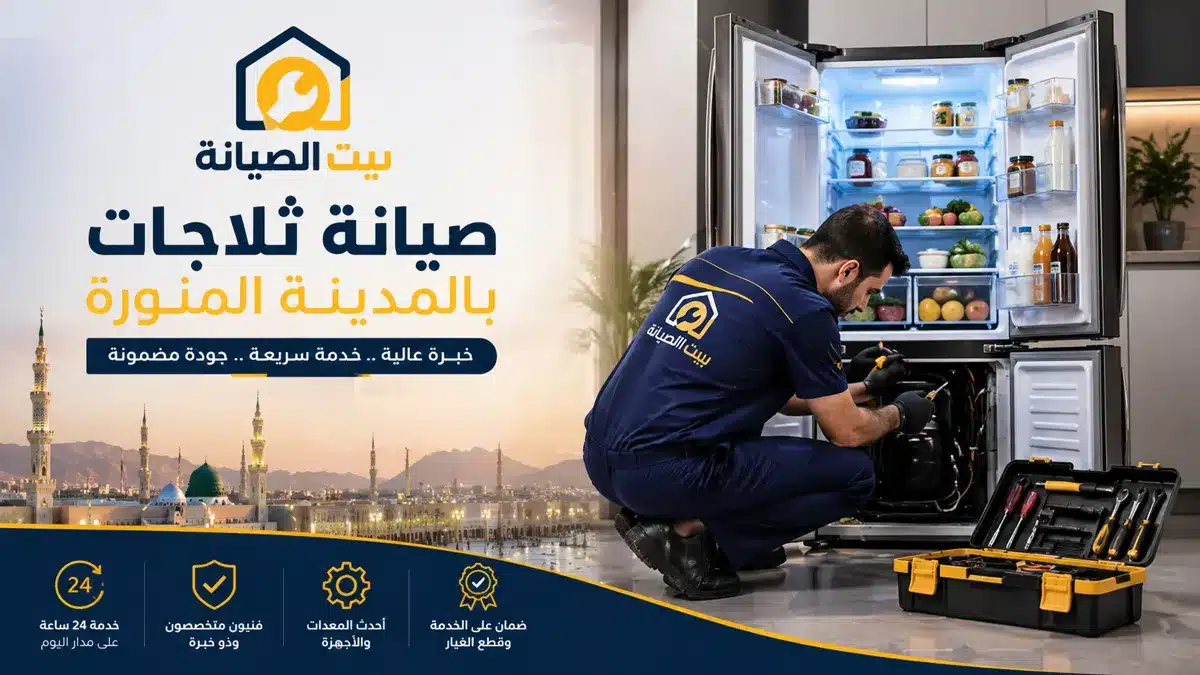 صيانة ثلاجات بالمدينة المنورة بالضمان