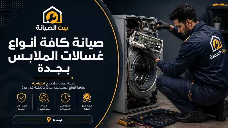 صيانة وتصليح غسالا ت الملابس الاتوماتيكية بجدة